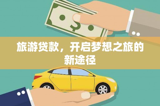 镇江旅游贷款，开启梦想之旅的新途径