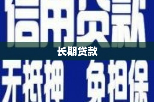 镇江长期贷款