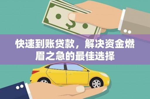 镇江快速到账贷款，解决资金燃眉之急的最佳选择