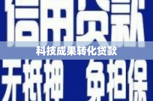 镇江科技成果转化贷款