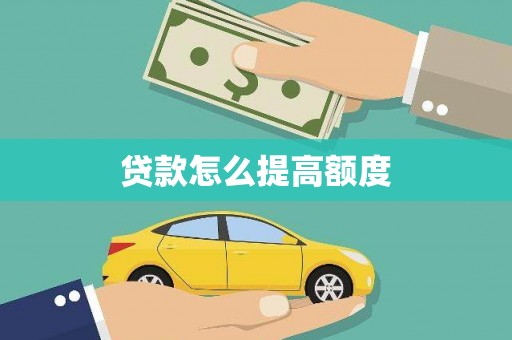 镇江贷款怎么提高额度