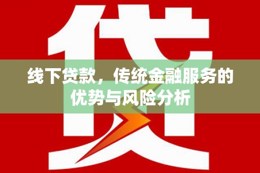镇江线下贷款，传统金融服务的优势与风险分析