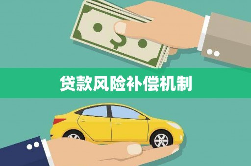 镇江贷款风险补偿机制