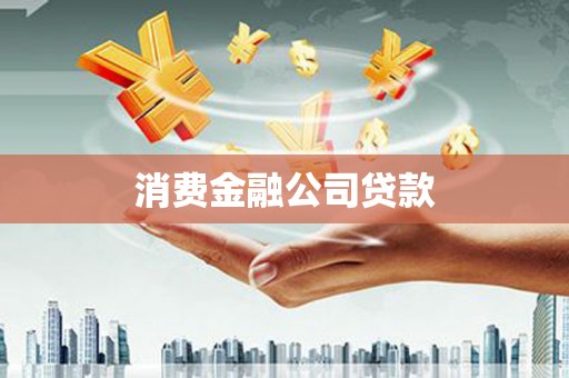镇江消费金融公司贷款