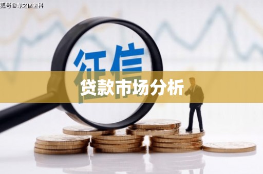 镇江贷款市场分析