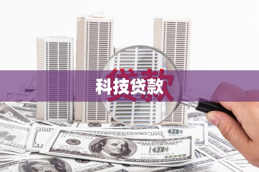 镇江科技贷款