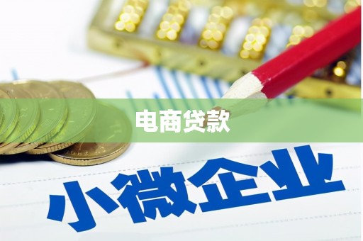 镇江电商贷款