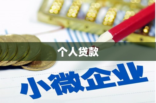 镇江个人贷款