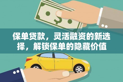 镇江保单贷款，灵活融资的新选择，解锁保单的隐藏价值