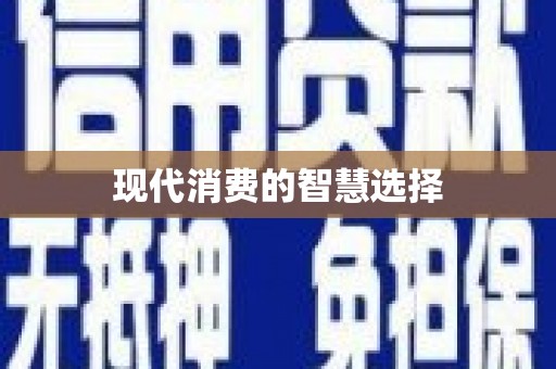 镇江现代消费的智慧选择