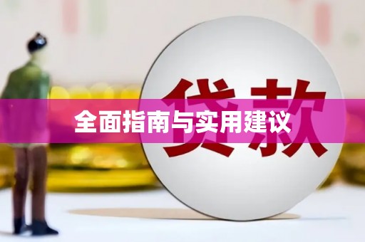 镇江全面指南与实用建议