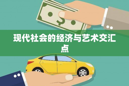 镇江现代社会的经济与艺术交汇点