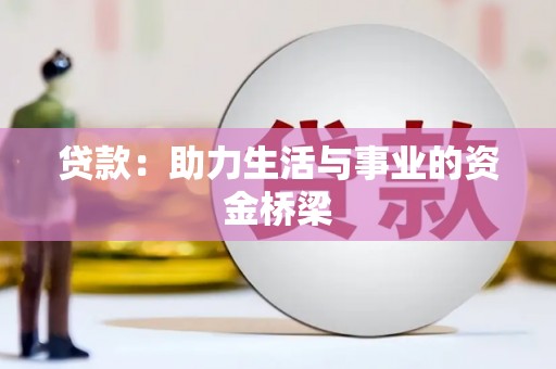 镇江贷款：助力生活与事业的资金桥梁