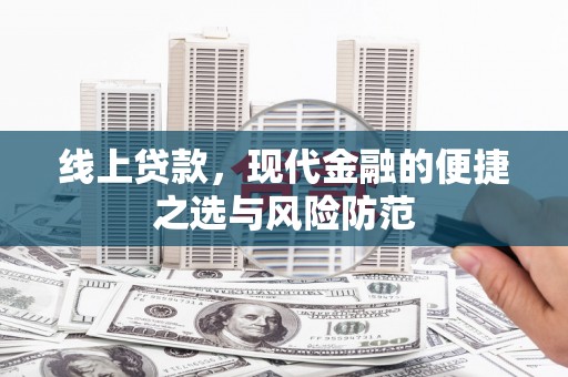 镇江线上贷款，现代金融的便捷之选与风险防范
