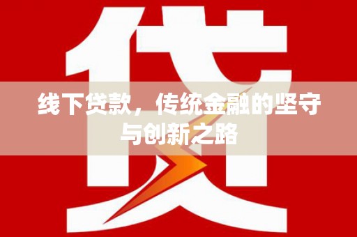 镇江线下贷款，传统金融的坚守与创新之路