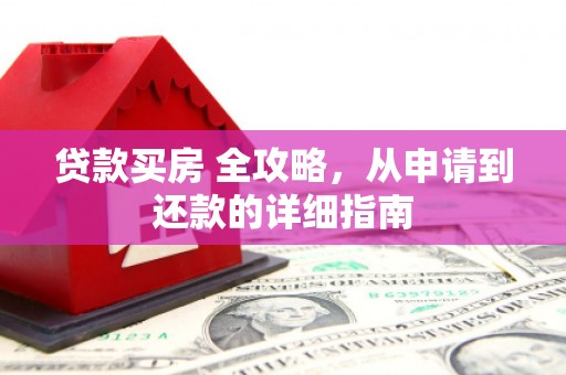 镇江贷款买房 全攻略，从申请到还款的详细指南