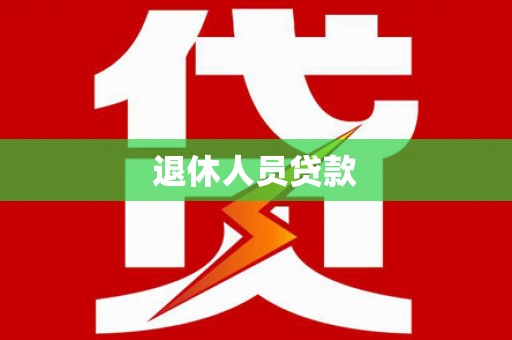 镇江退休人员贷款
