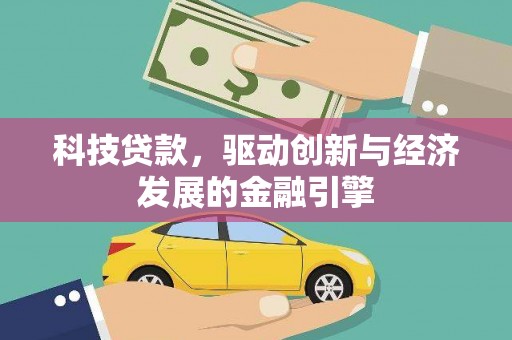 镇江科技贷款，驱动创新与经济发展的金融引擎