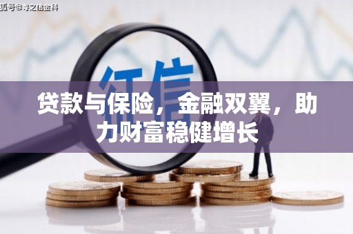 镇江贷款与保险，金融双翼，助力财富稳健增长