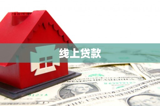 镇江线上贷款
