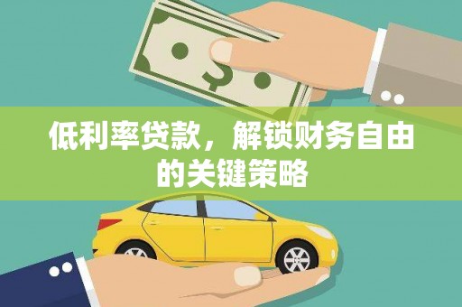 镇江低利率贷款，解锁财务自由的关键策略