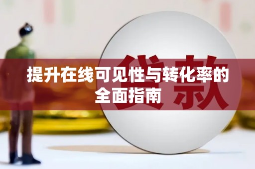 镇江提升在线可见性与转化率的全面指南