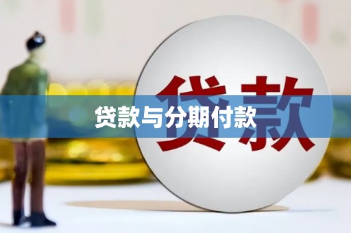 镇江贷款与分期付款