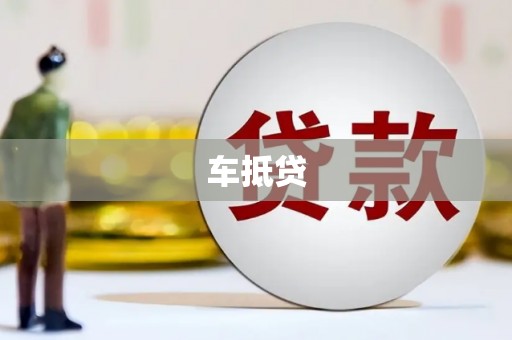 镇江车抵贷