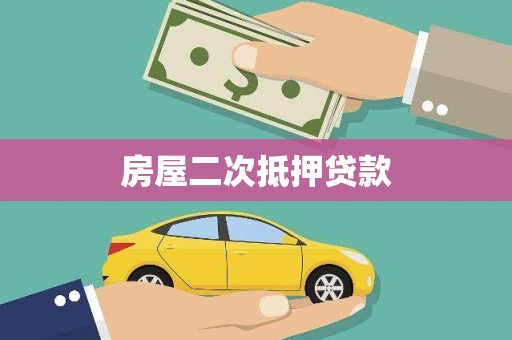 镇江房屋二次抵押贷款