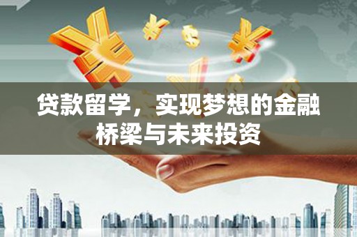 镇江贷款留学，实现梦想的金融桥梁与未来投资