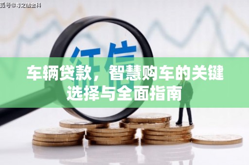 镇江车辆贷款，智慧购车的关键选择与全面指南