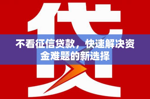 镇江不看征信贷款，快速解决资金难题的新选择