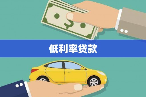 镇江低利率贷款