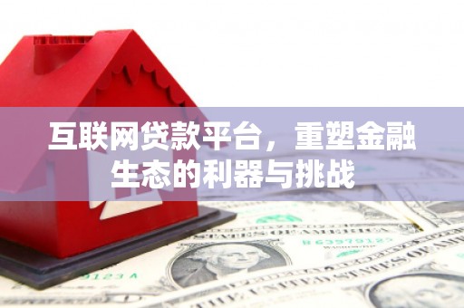 镇江互联网贷款平台，重塑金融生态的利器与挑战