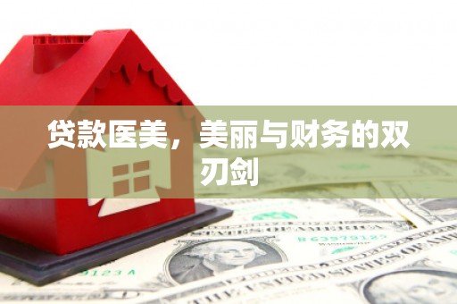 镇江贷款医美，美丽与财务的双刃剑