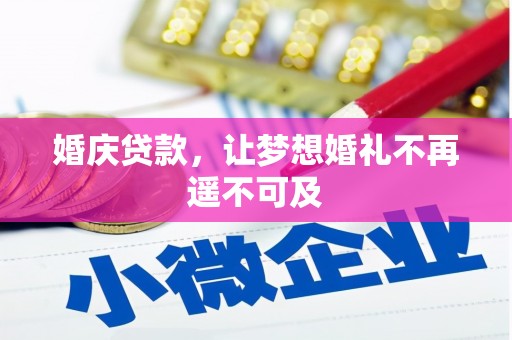 镇江婚庆贷款，让梦想婚礼不再遥不可及