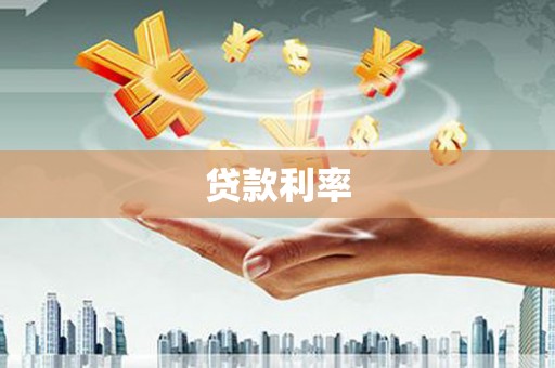镇江贷款利率