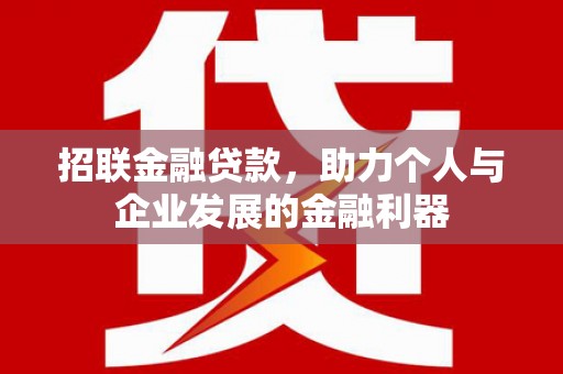 镇江招联金融贷款，助力个人与企业发展的金融利器