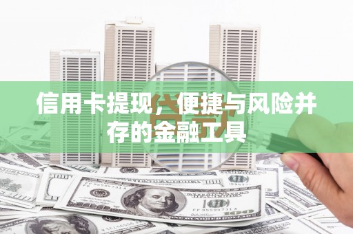 镇江信用卡提现，便捷与风险并存的金融工具