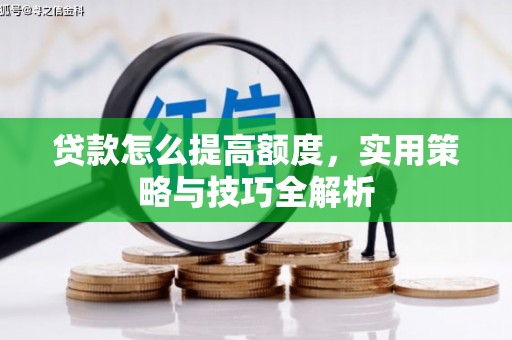 镇江贷款怎么提高额度，实用策略与技巧全解析