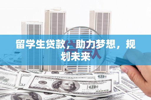 镇江留学生贷款，助力梦想，规划未来