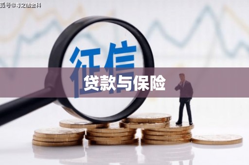 镇江贷款与保险