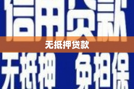 镇江无抵押贷款