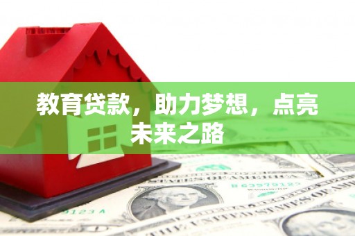 镇江教育贷款，助力梦想，点亮未来之路