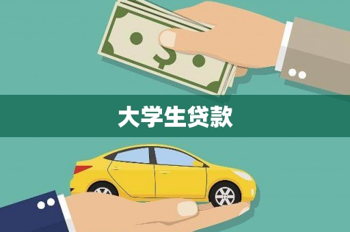 镇江大学生贷款