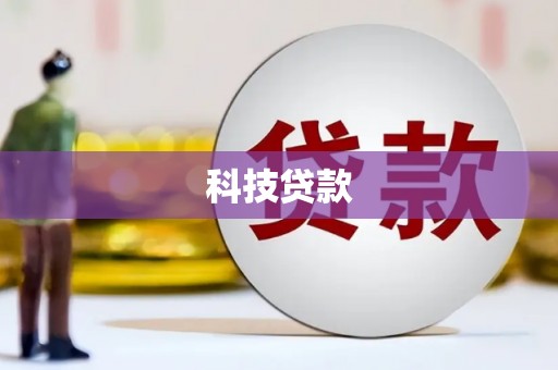 镇江科技贷款