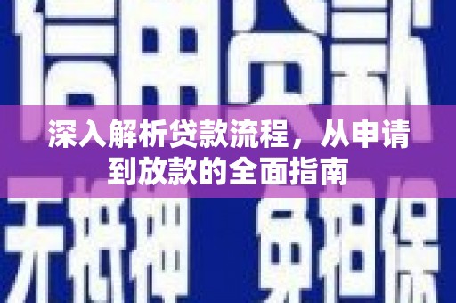 镇江深入解析贷款流程，从申请到放款的全面指南