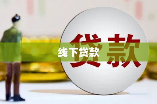 镇江线下贷款