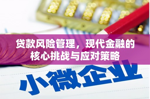 镇江贷款风险管理，现代金融的核心挑战与应对策略