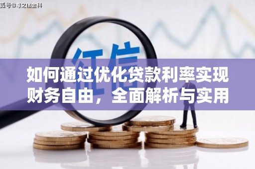 镇江如何通过优化贷款利率实现财务自由，全面解析与实用策略